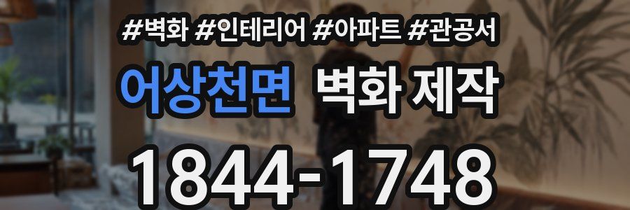 어상천면 벽화 제작