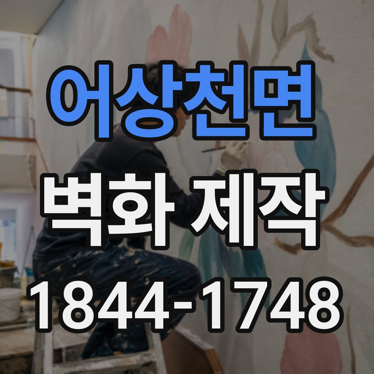 어상천면 벽화 제작