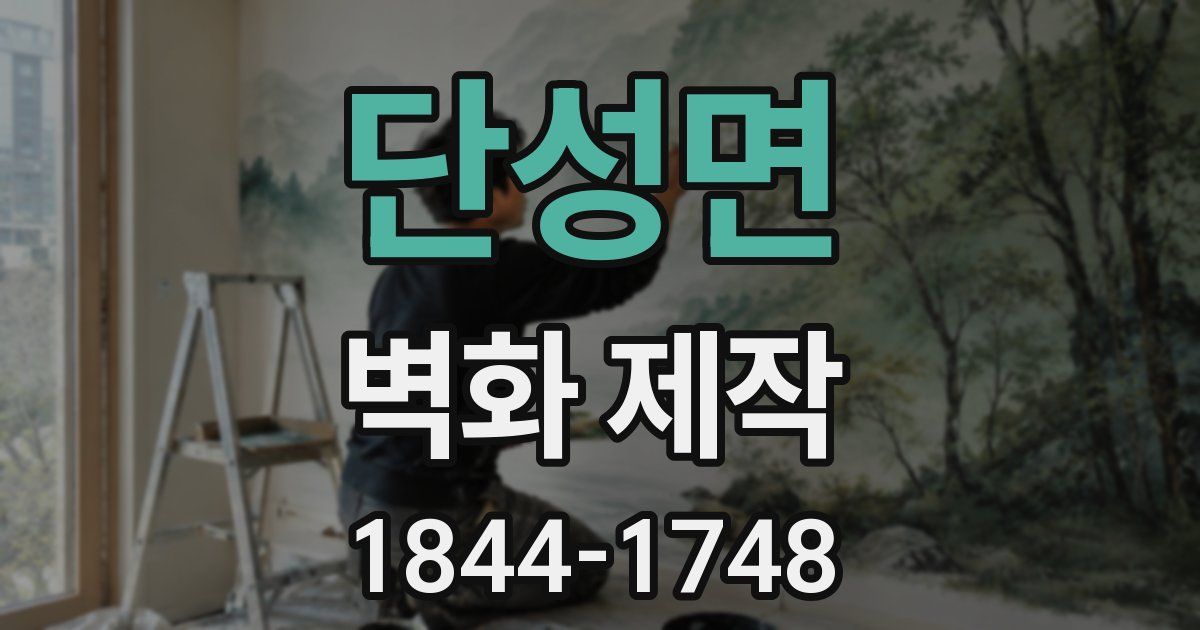 단성면 벽화 제작