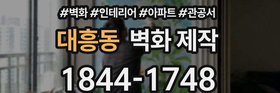 대흥동 벽화 제작