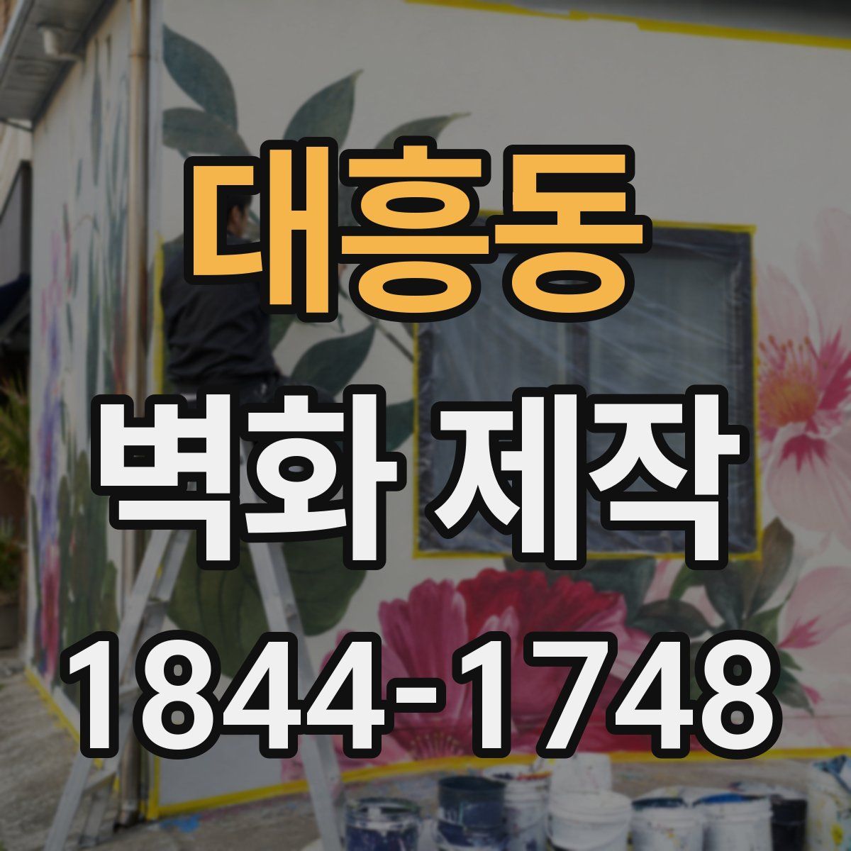 대흥동 벽화 제작