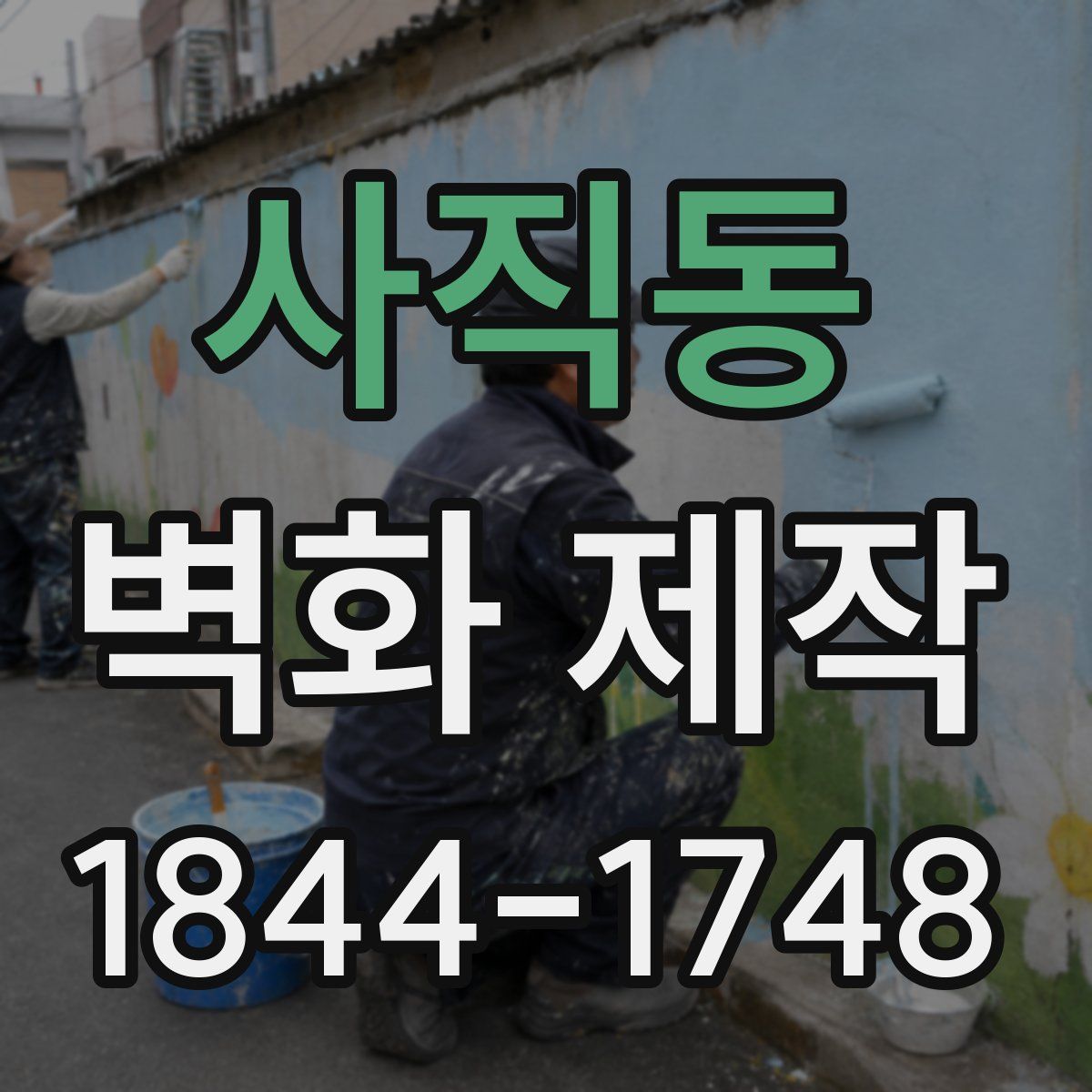 사직동 벽화 제작