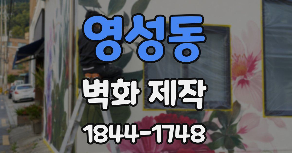 영성동 벽화 제작