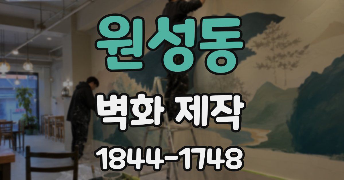 원성동 벽화 제작