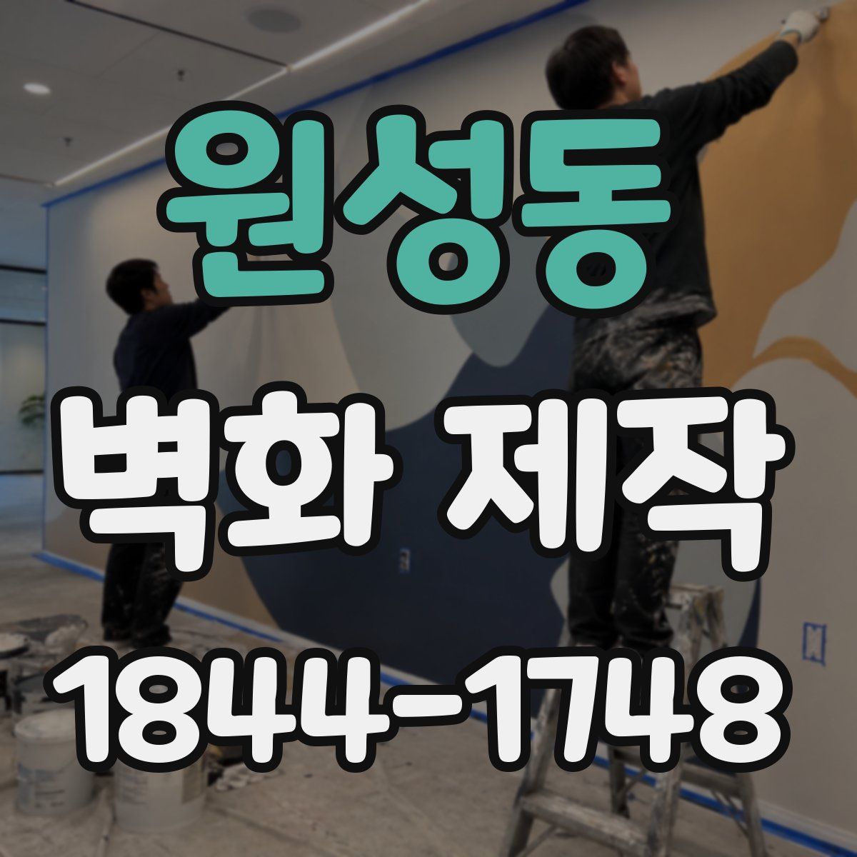 원성동 벽화 제작