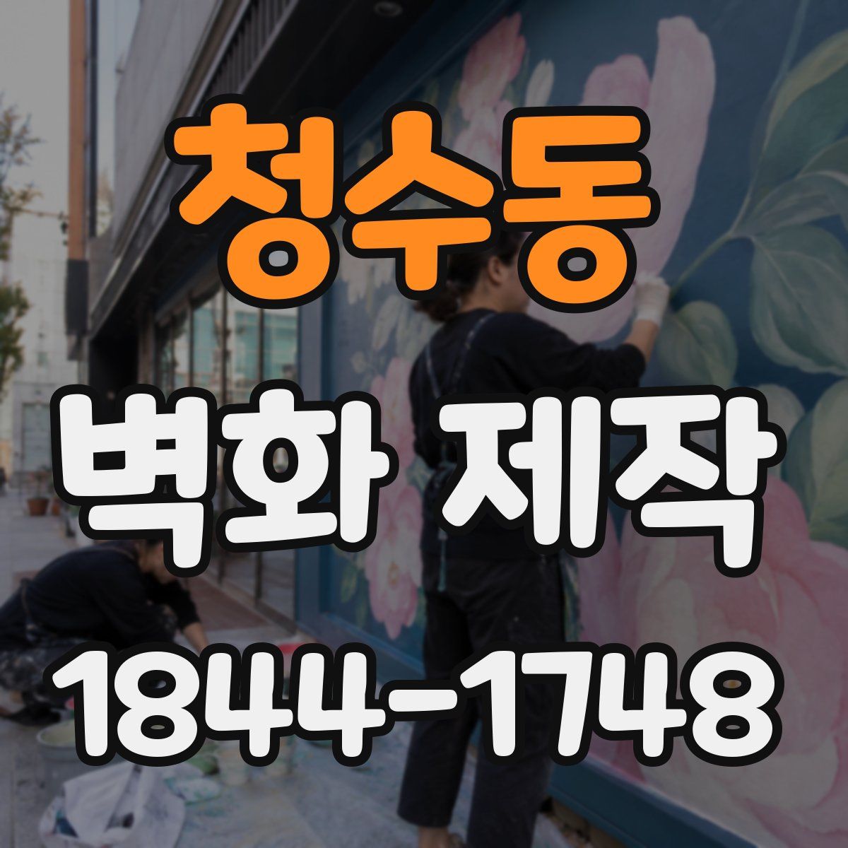 청수동 벽화 제작