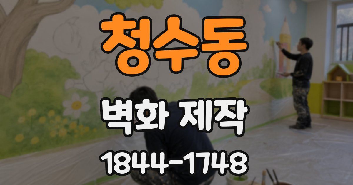 청수동 벽화 제작