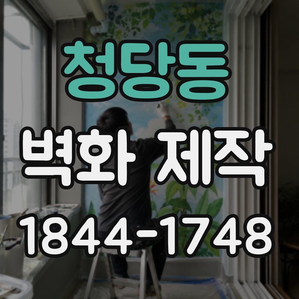 청당동 벽화 제작
