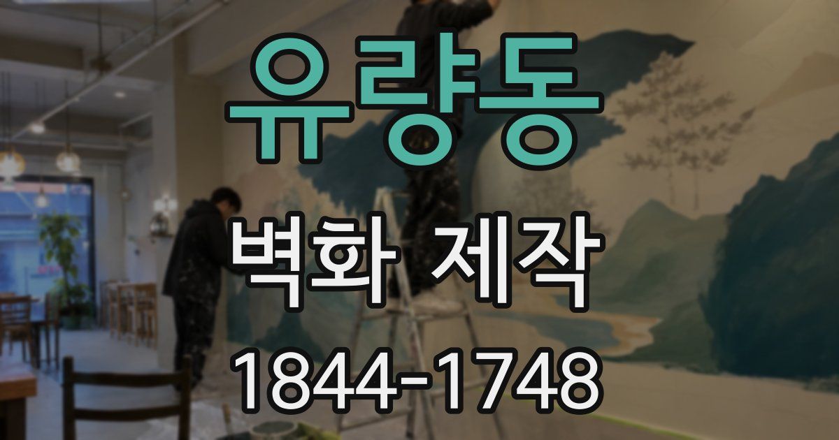 유량동 벽화 제작