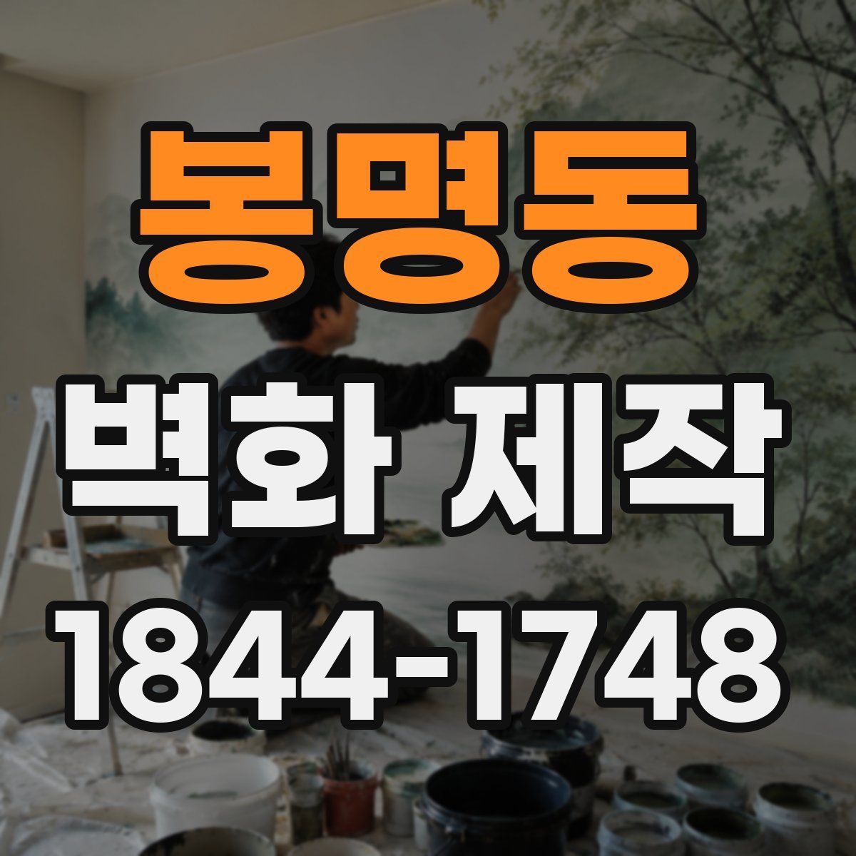 봉명동 벽화 제작