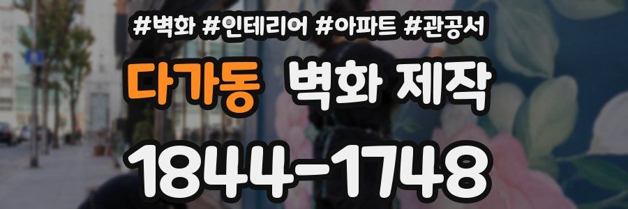 다가동 벽화 제작