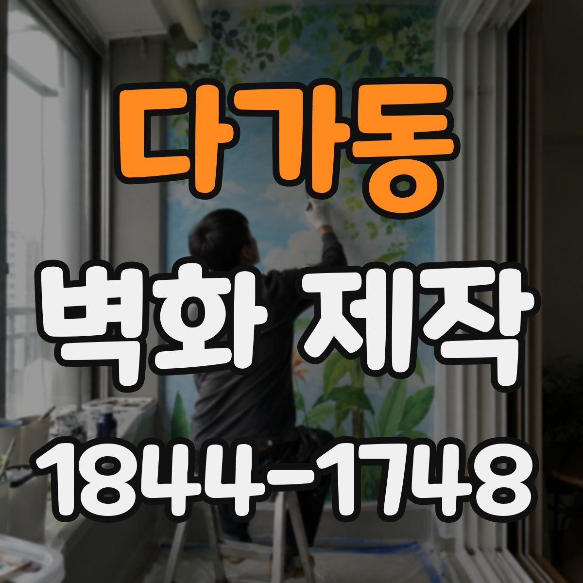 다가동 벽화 제작
