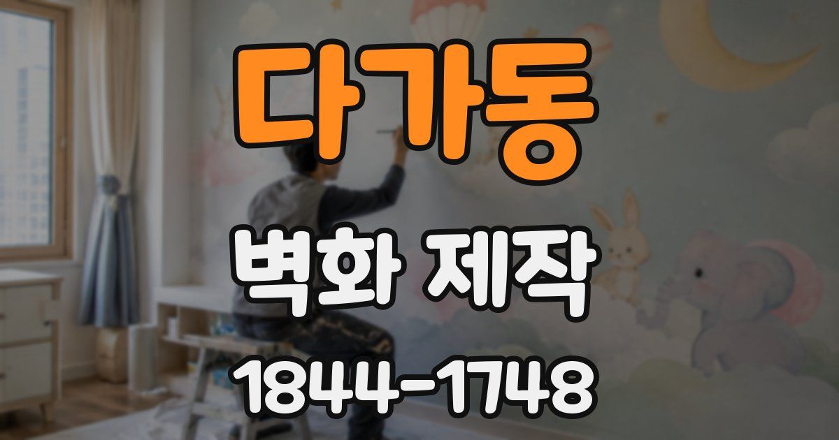 다가동 벽화 제작
