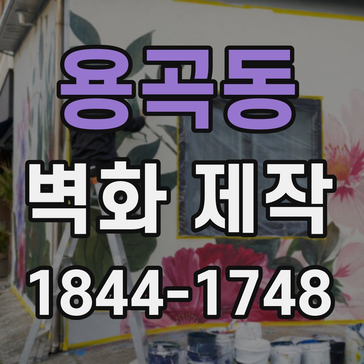 용곡동 벽화 제작