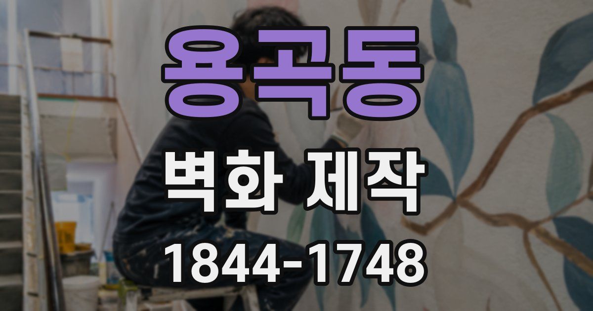 용곡동 벽화 제작
