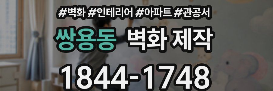 쌍용동 벽화 제작