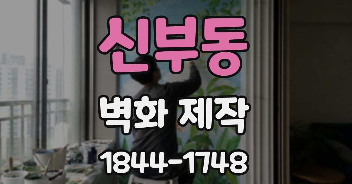 신부동 벽화 제작