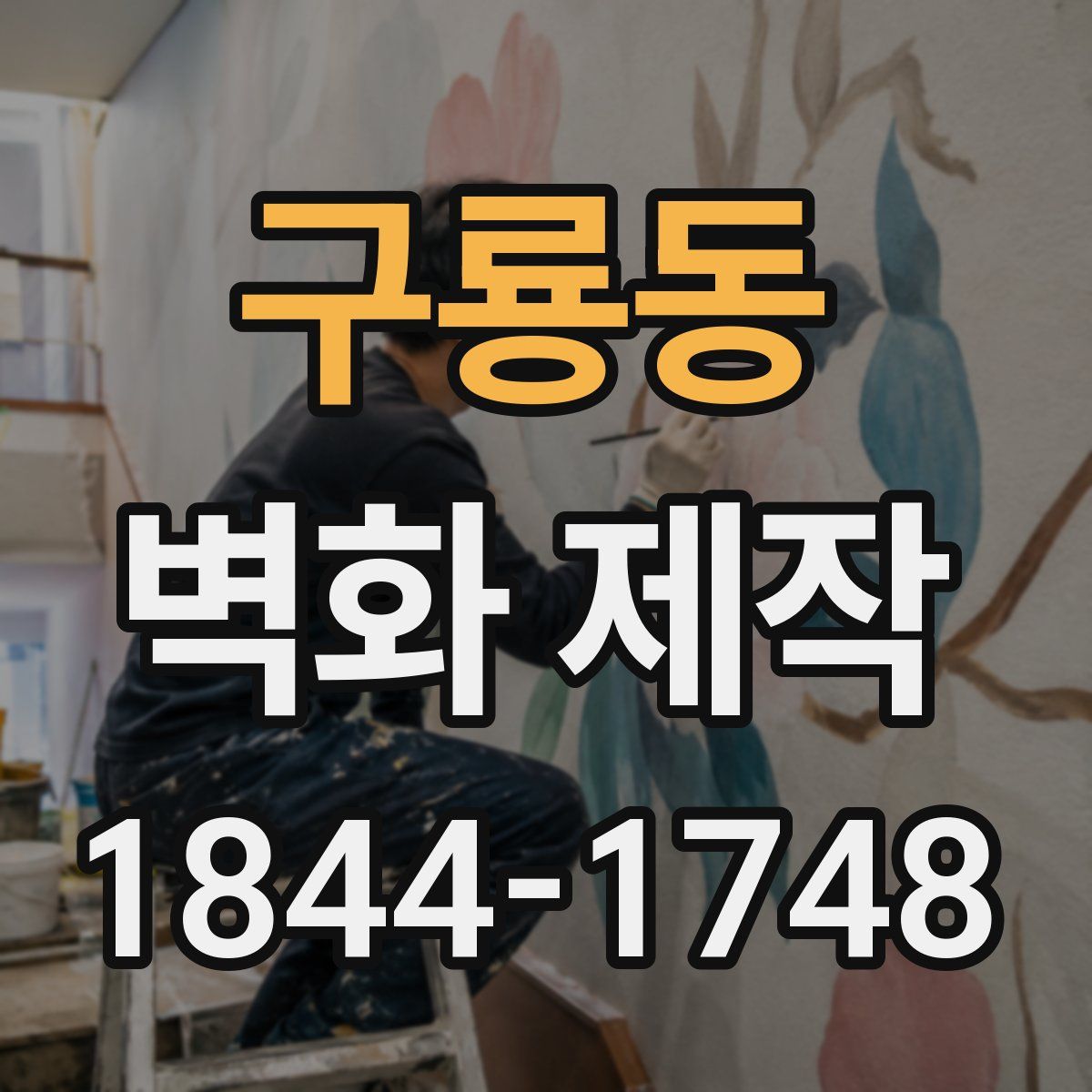 구룡동 벽화 제작