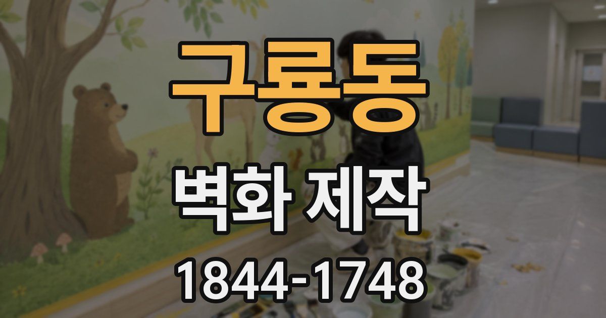 구룡동 벽화 제작