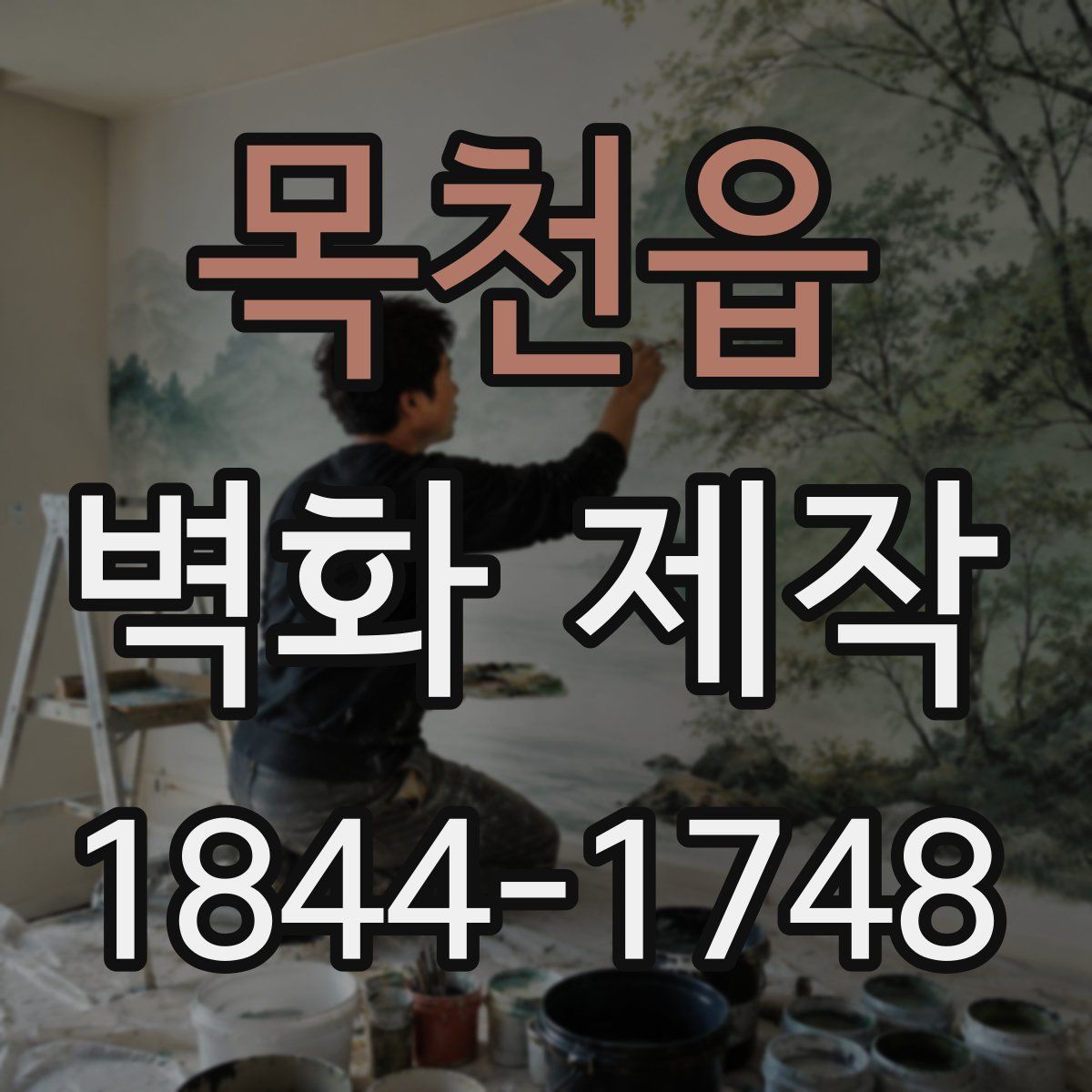 목천읍 벽화 제작
