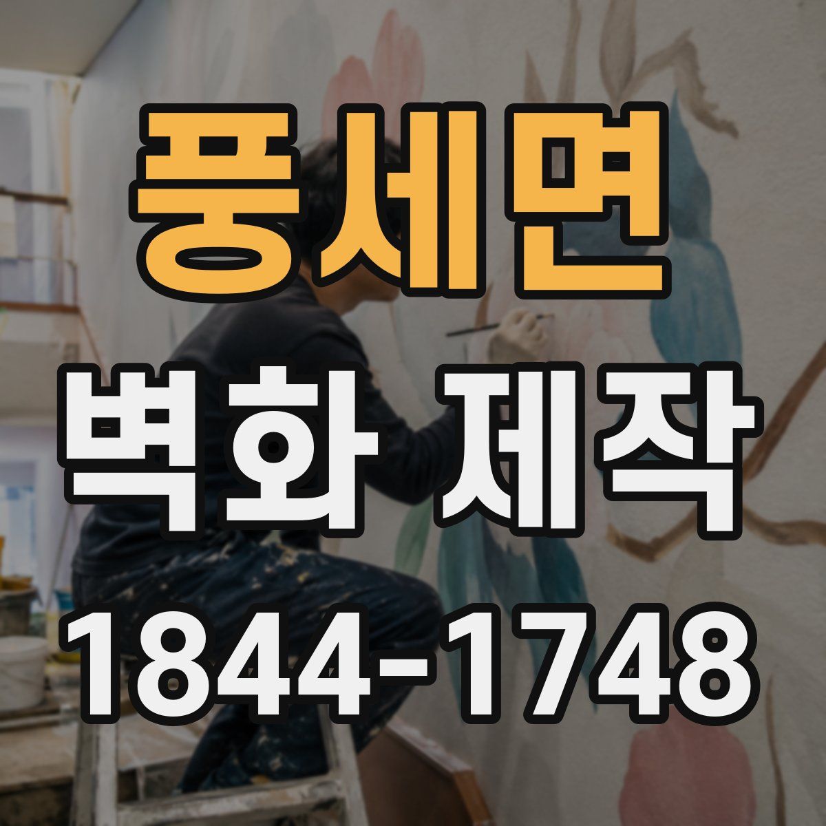 풍세면 벽화 제작