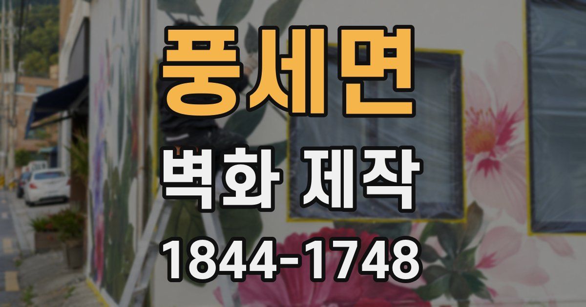 풍세면 벽화 제작