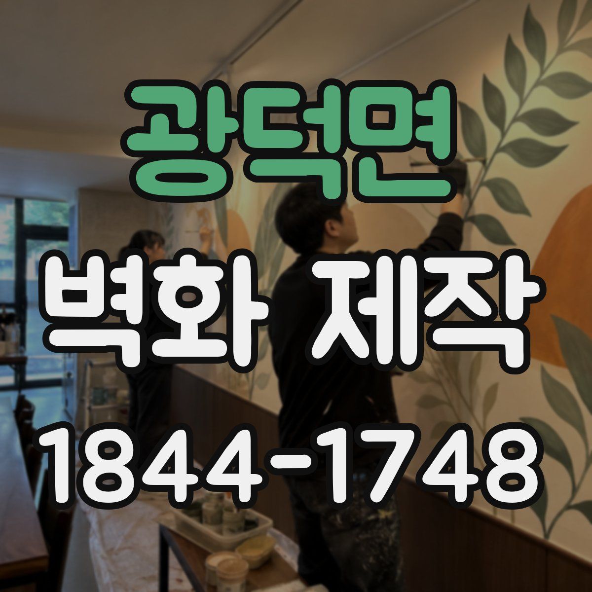 광덕면 벽화 제작