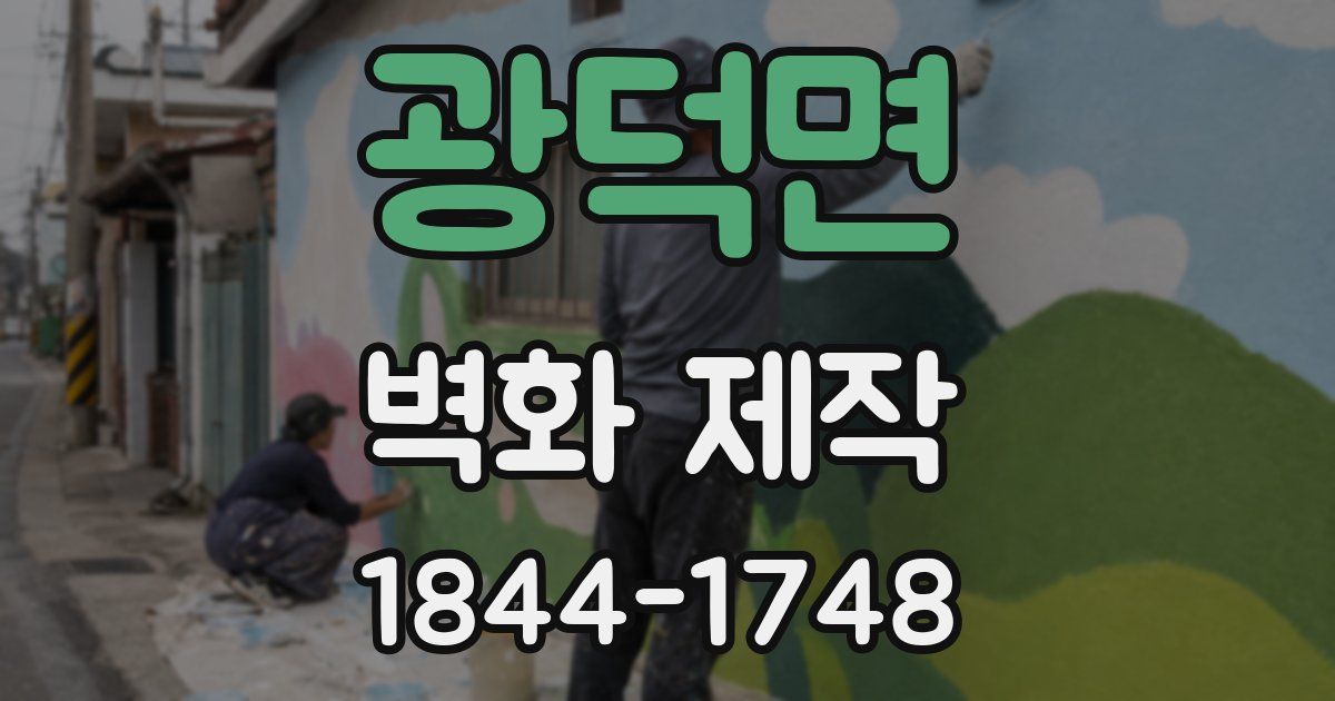 광덕면 벽화 제작