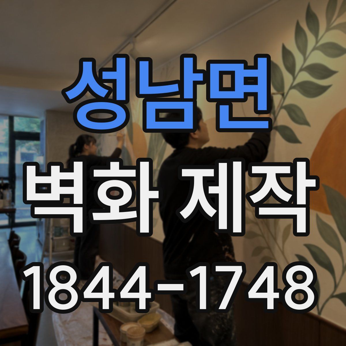 성남면 벽화 제작
