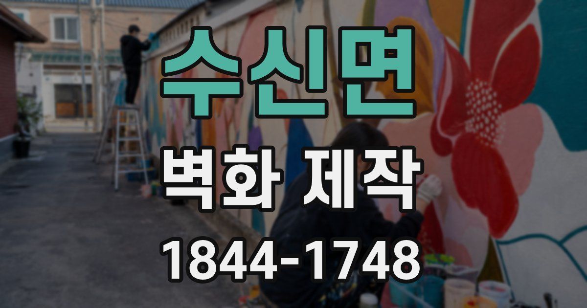 수신면 벽화 제작