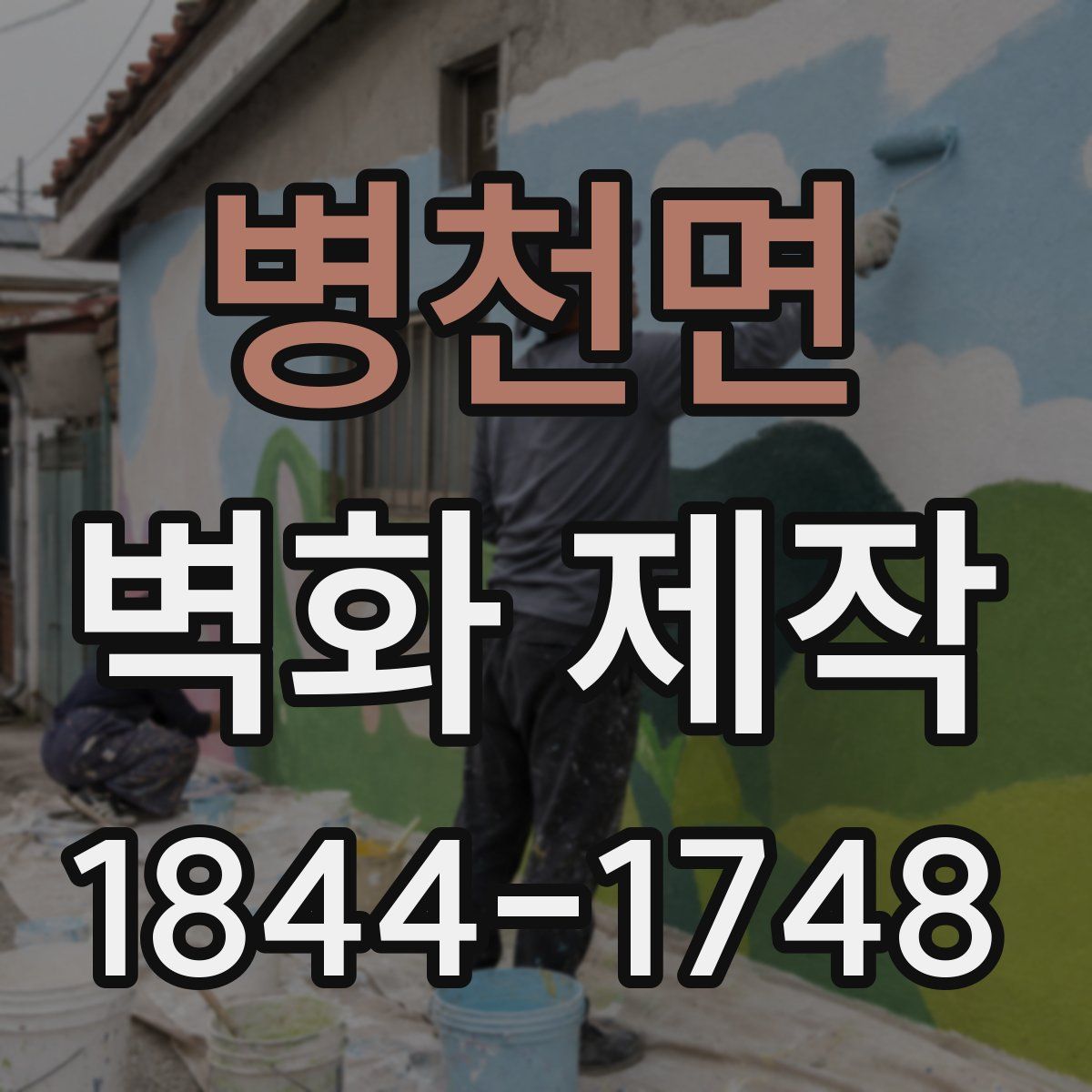 병천면 벽화 제작