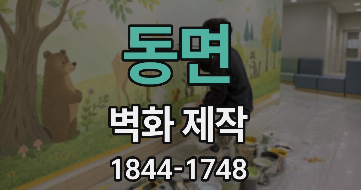 동면 벽화 제작