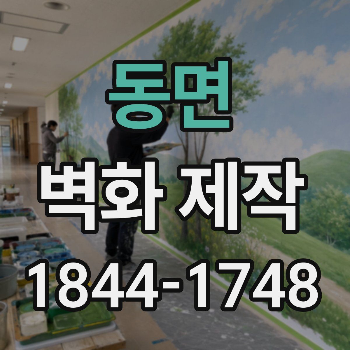 동면 벽화 제작