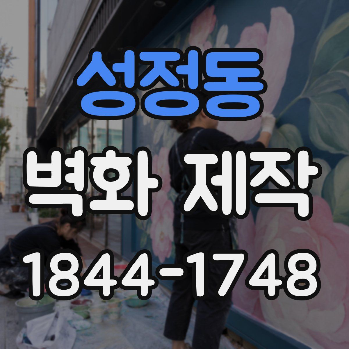 성정동 벽화 제작