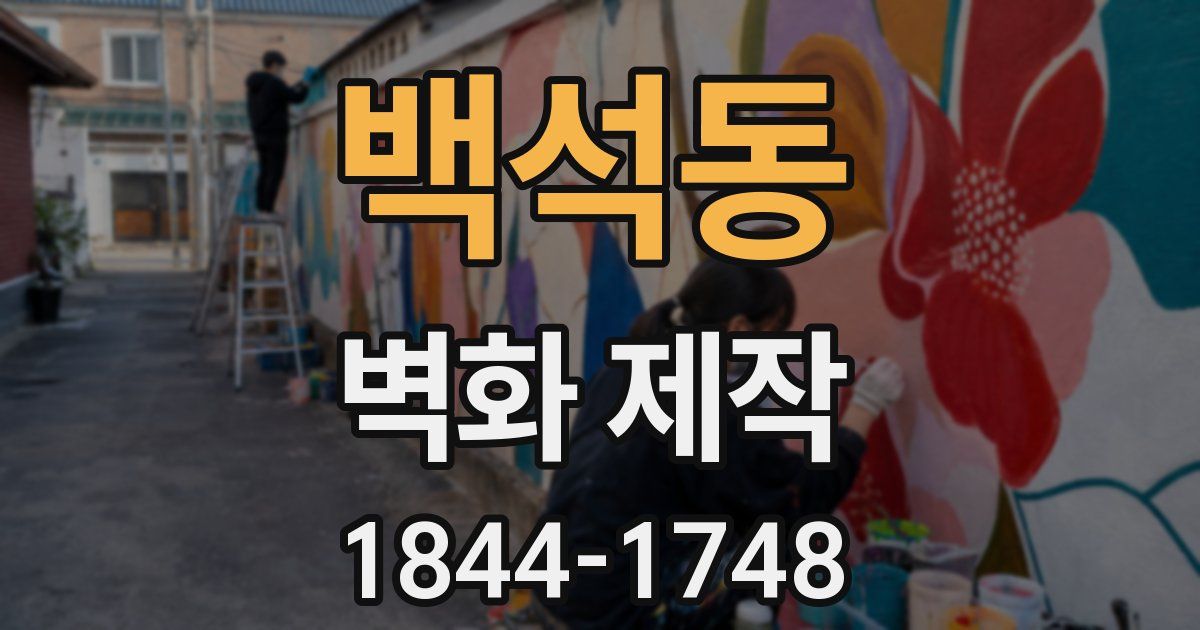 백석동 벽화 제작