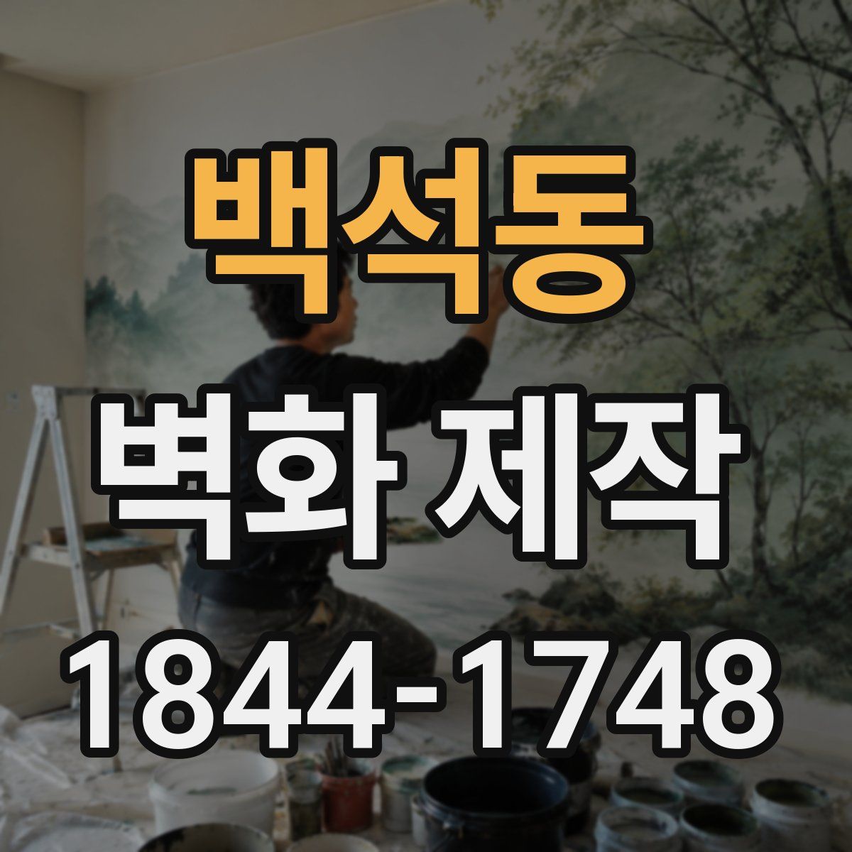 백석동 벽화 제작
