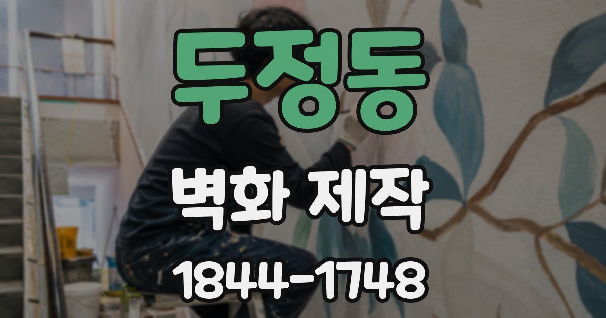 두정동 벽화 제작