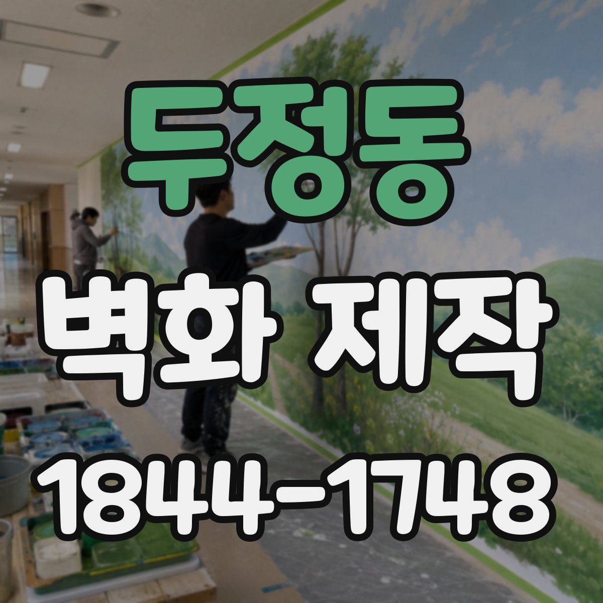두정동 벽화 제작