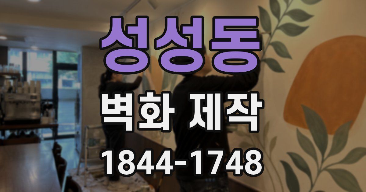 성성동 벽화 제작
