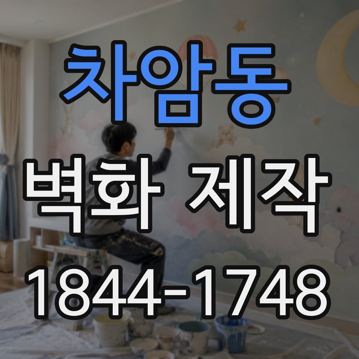 차암동 벽화 제작