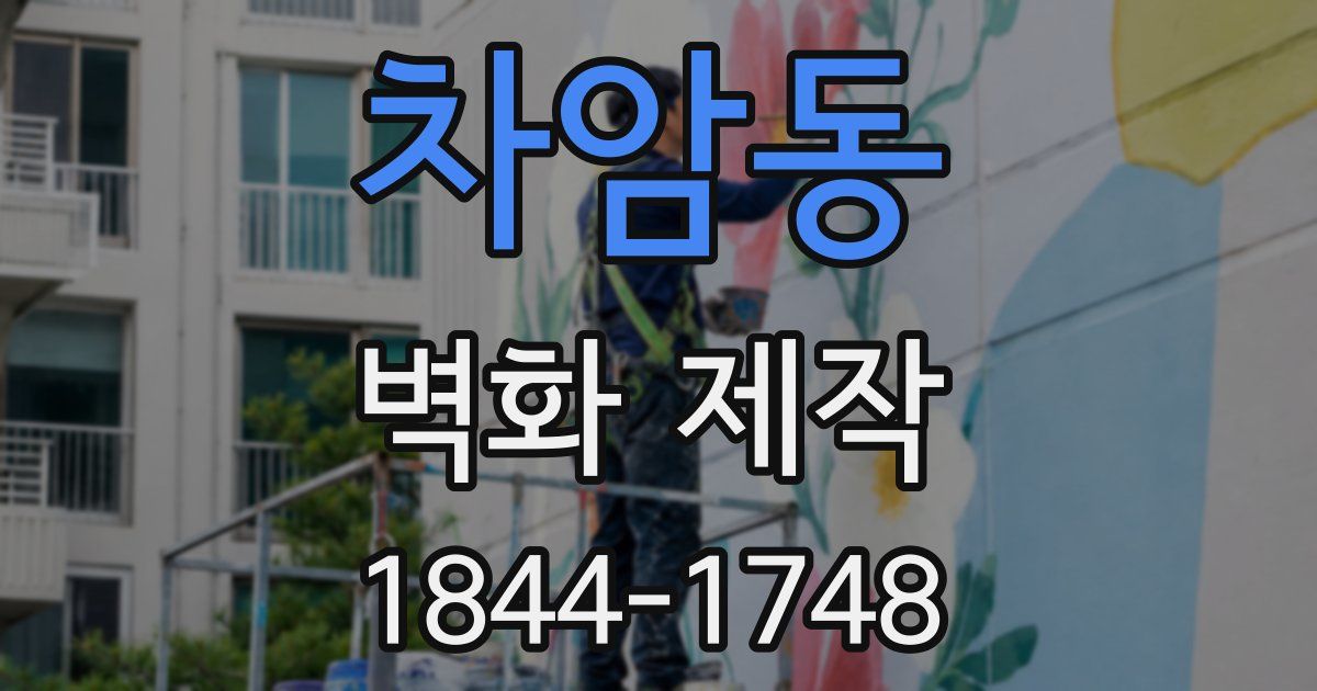 차암동 벽화 제작