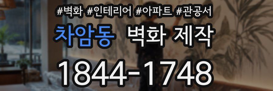 차암동 벽화 제작