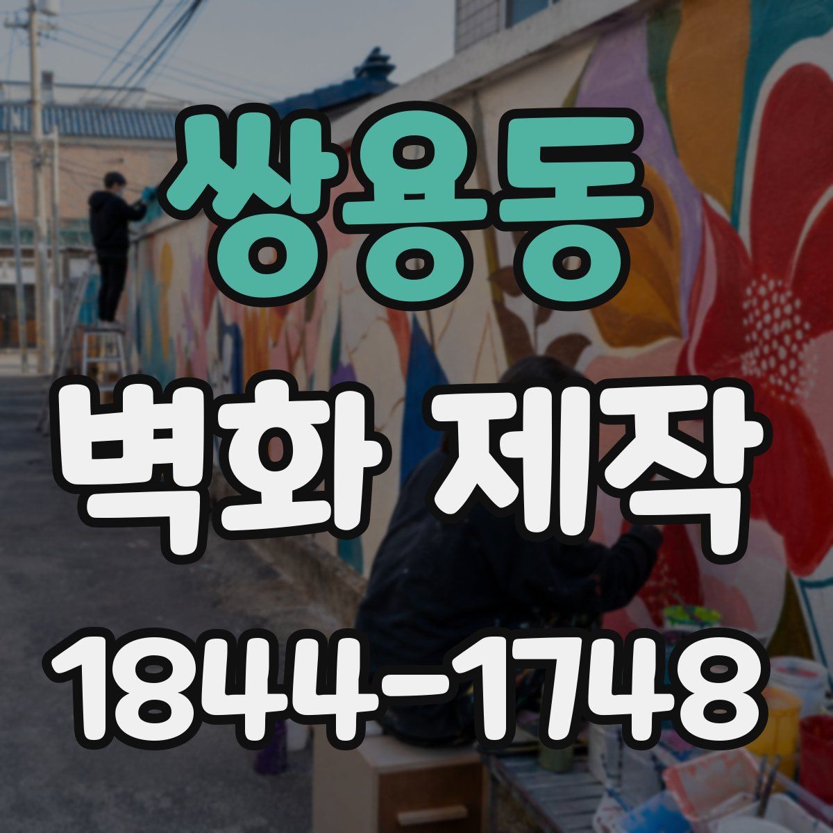 쌍용동 벽화 제작
