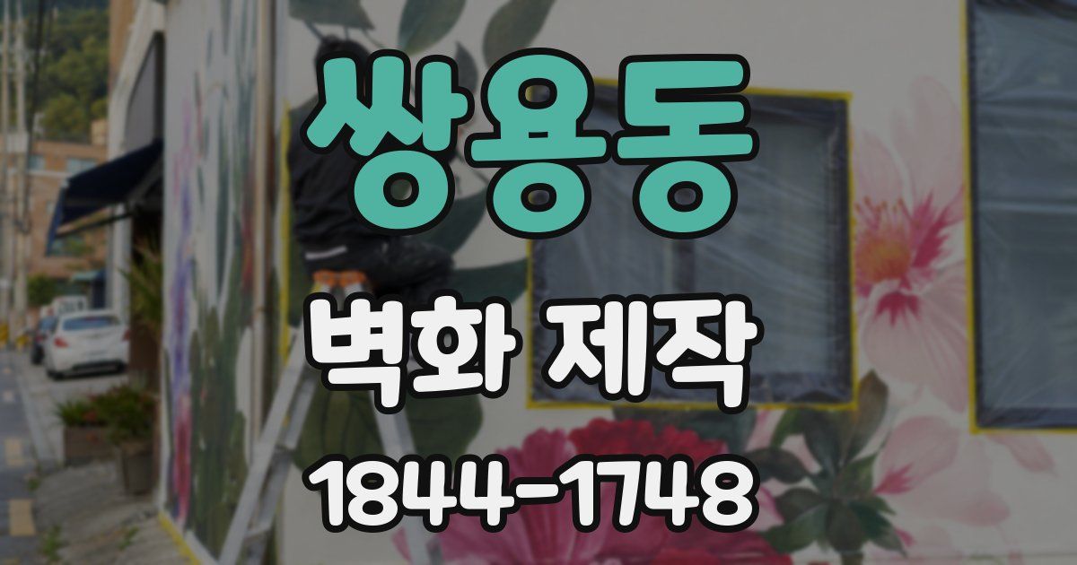 쌍용동 벽화 제작