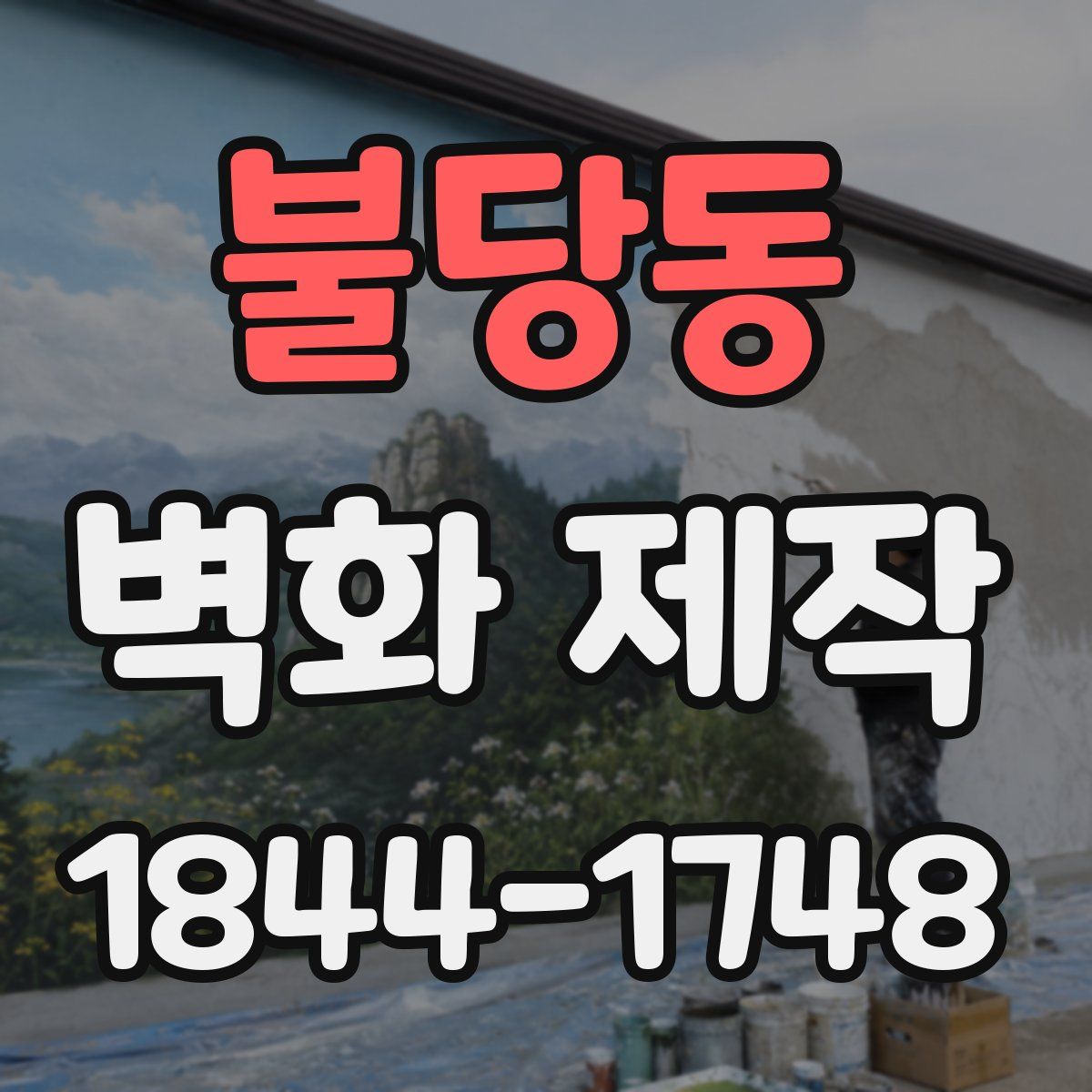 불당동 벽화 제작