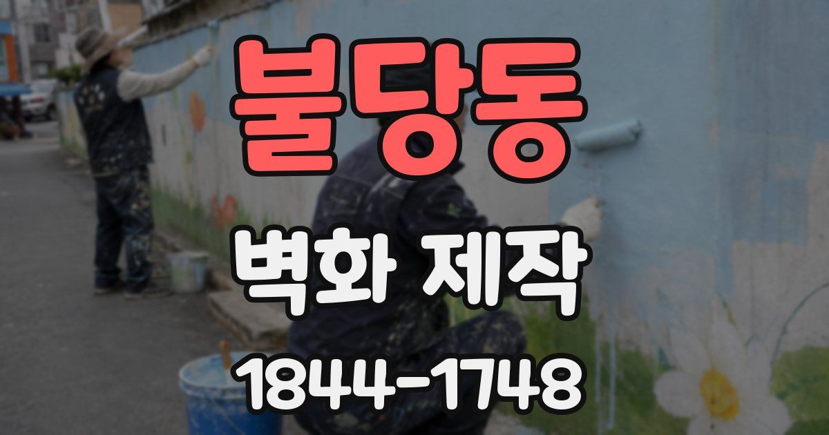 불당동 벽화 제작