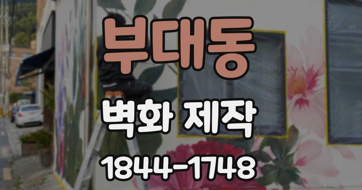 부대동 벽화 제작