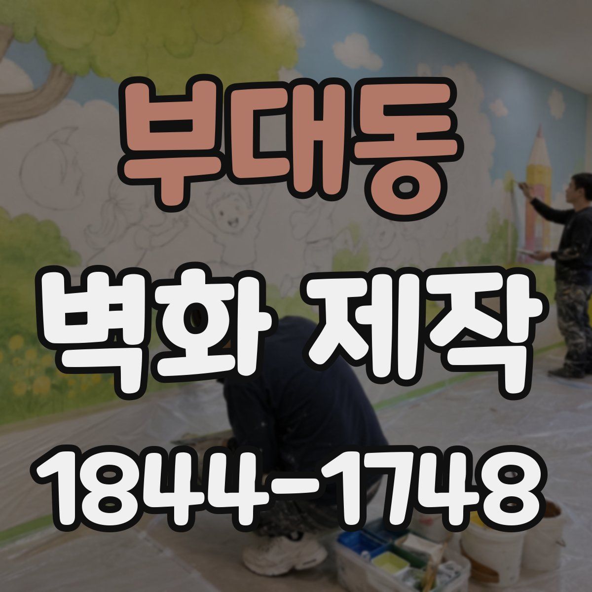 부대동 벽화 제작
