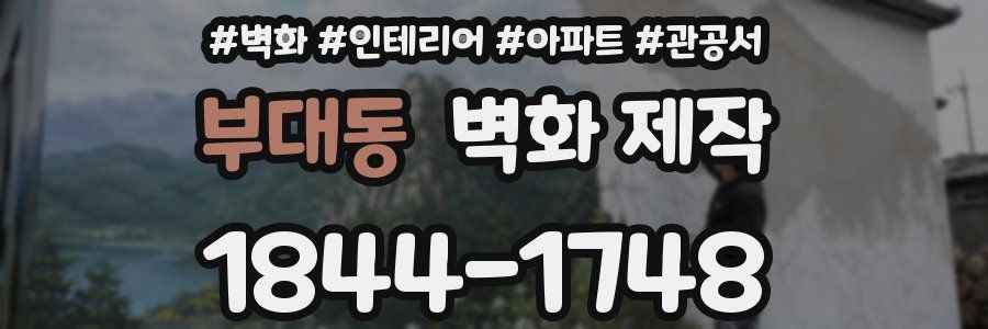 부대동 벽화 제작