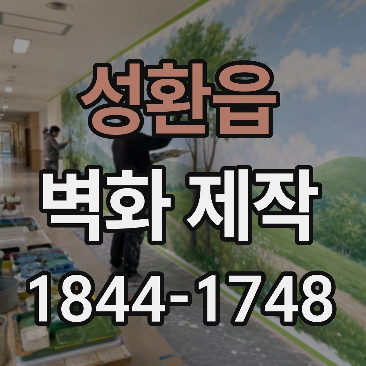 성환읍 벽화 제작